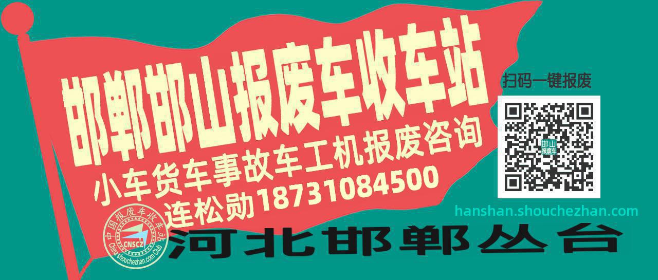 邯郸邯山收车站报废咨询